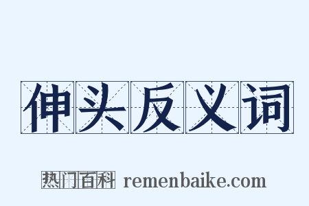 伸头反义词是什么意思的图片